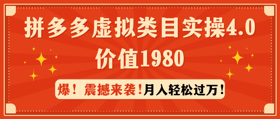 （9238期）拼多多虚拟类目实操4.0：月入轻松过万，价值1980-副业城