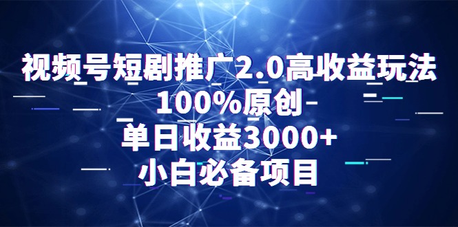 （9236期）视频号短剧推广2.0高收益玩法，100%原创，单日收益3000+，小白必备项目-副业城