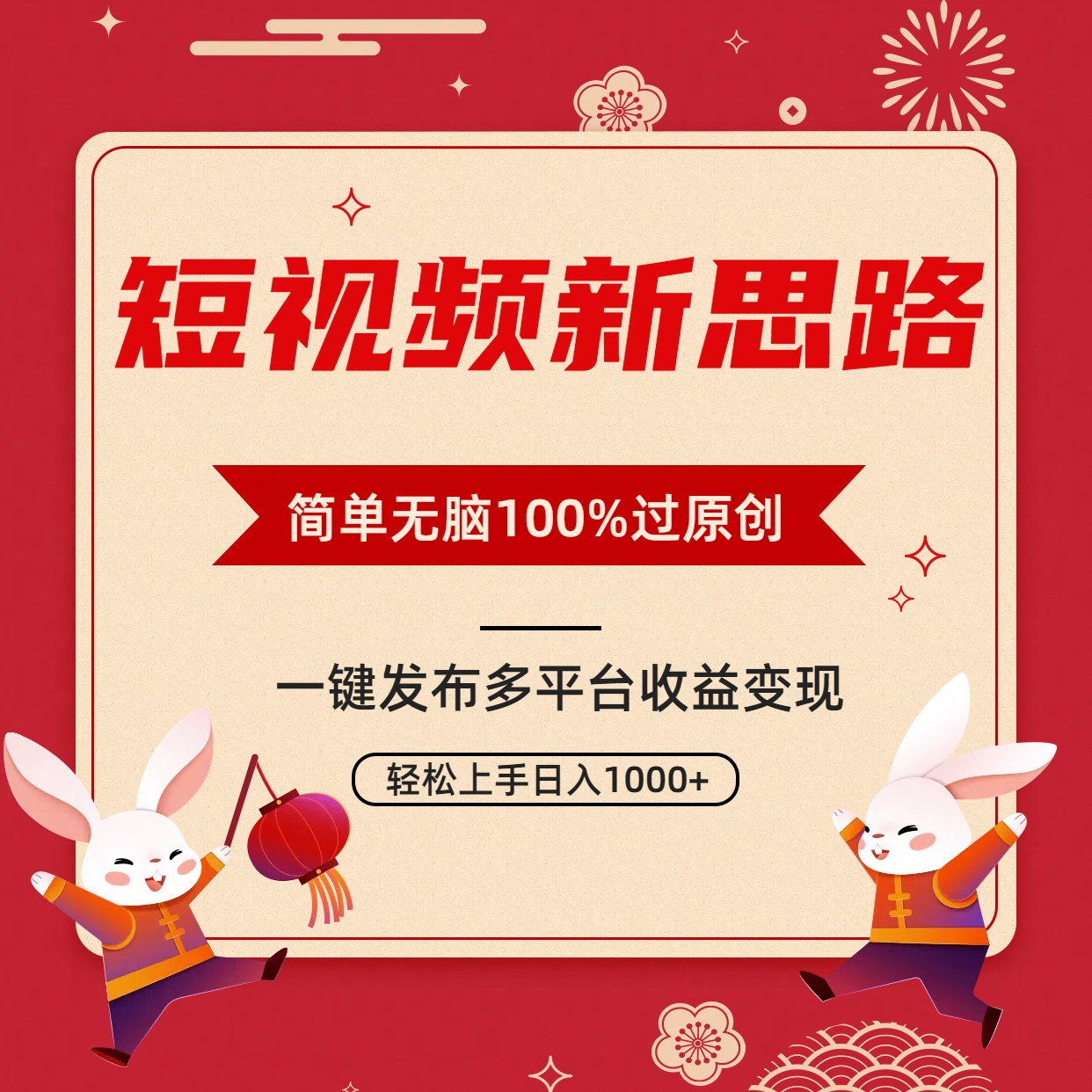 （9235期）短视频新思路，双重去重100%过原创，一键多平台变现，无脑操作日入1000+-副业城