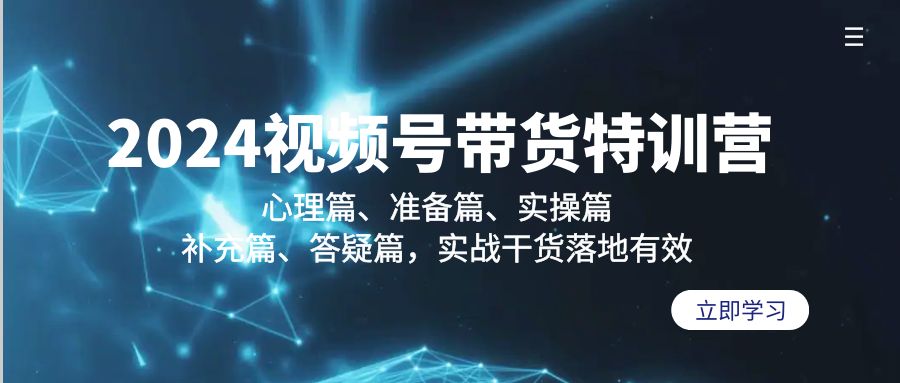（9234期）2024视频号带货特训营：心理篇、准备篇、实操篇、补充篇、答疑篇，实战…-副业城
