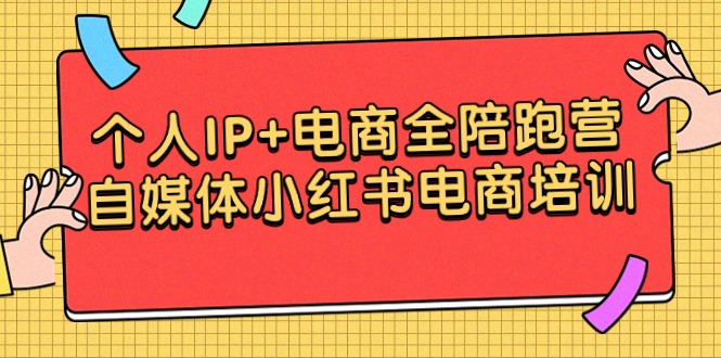 （9233期）个人IP+电商全陪跑营，自媒体小红书电商培训-副业城