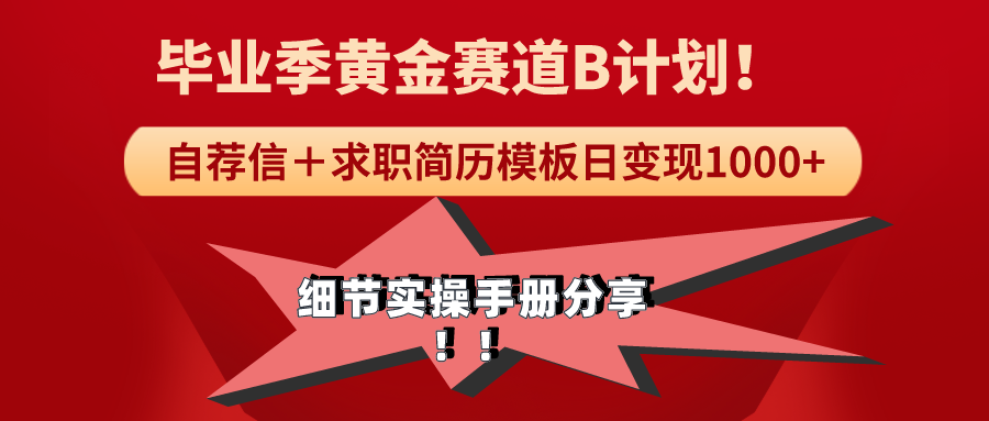 （9246期）《毕业季黄金赛道，求职简历模版赛道无脑日变现1000+！全细节实操手册分享-副业城