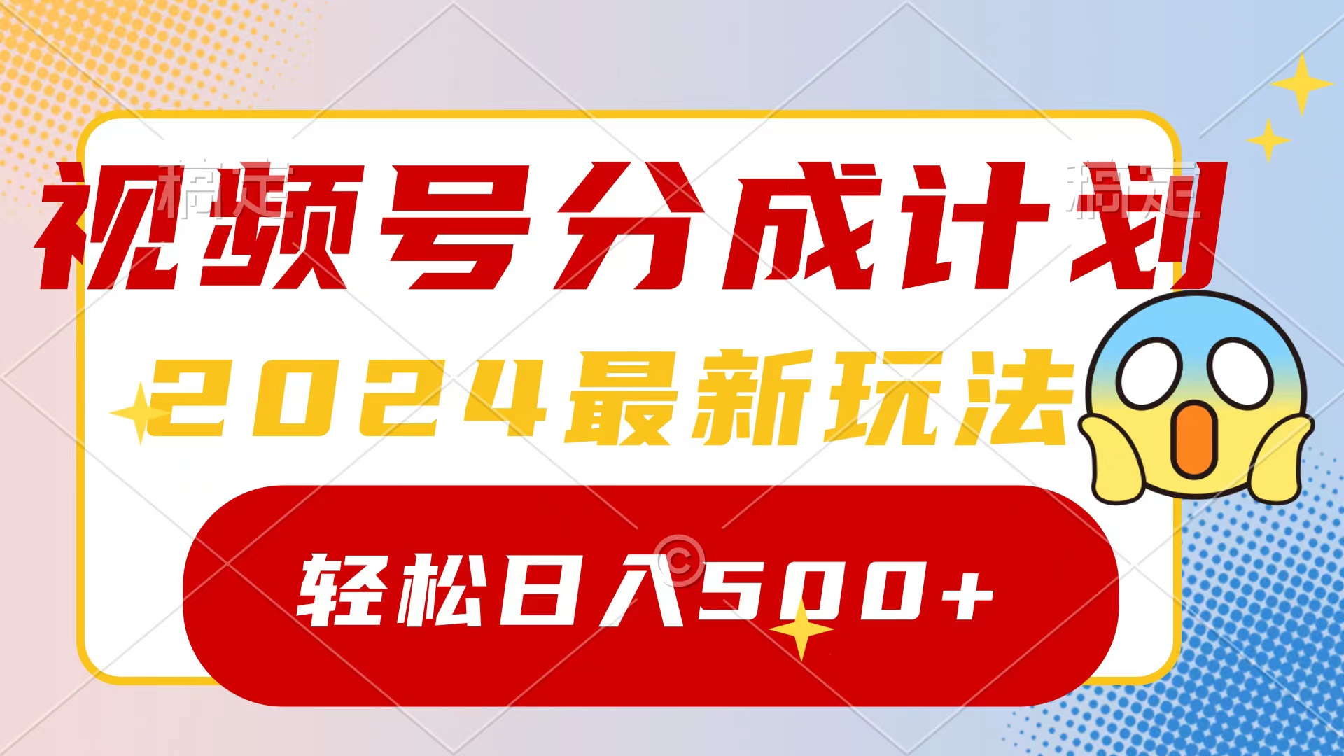 （9280期）2024玩转视频号分成计划，一键生成原创视频，收益翻倍的秘诀，日入500+-副业城