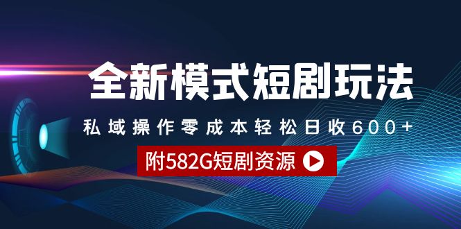 （9276期）全新模式短剧玩法–私域操作零成本轻松日收600+（附582G短剧资源）-副业城