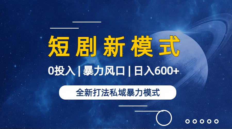 图片[2]-（9276期）全新模式短剧玩法–私域操作零成本轻松日收600+（附582G短剧资源）-副业城