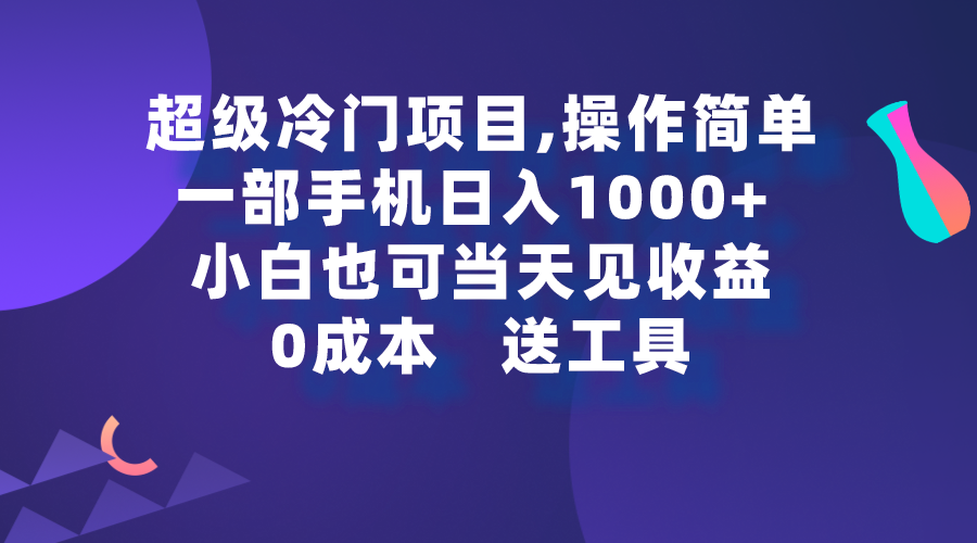 （9291期）超级冷门项目,操作简单，一部手机轻松日入1000+，小白也可当天看见收益-副业城