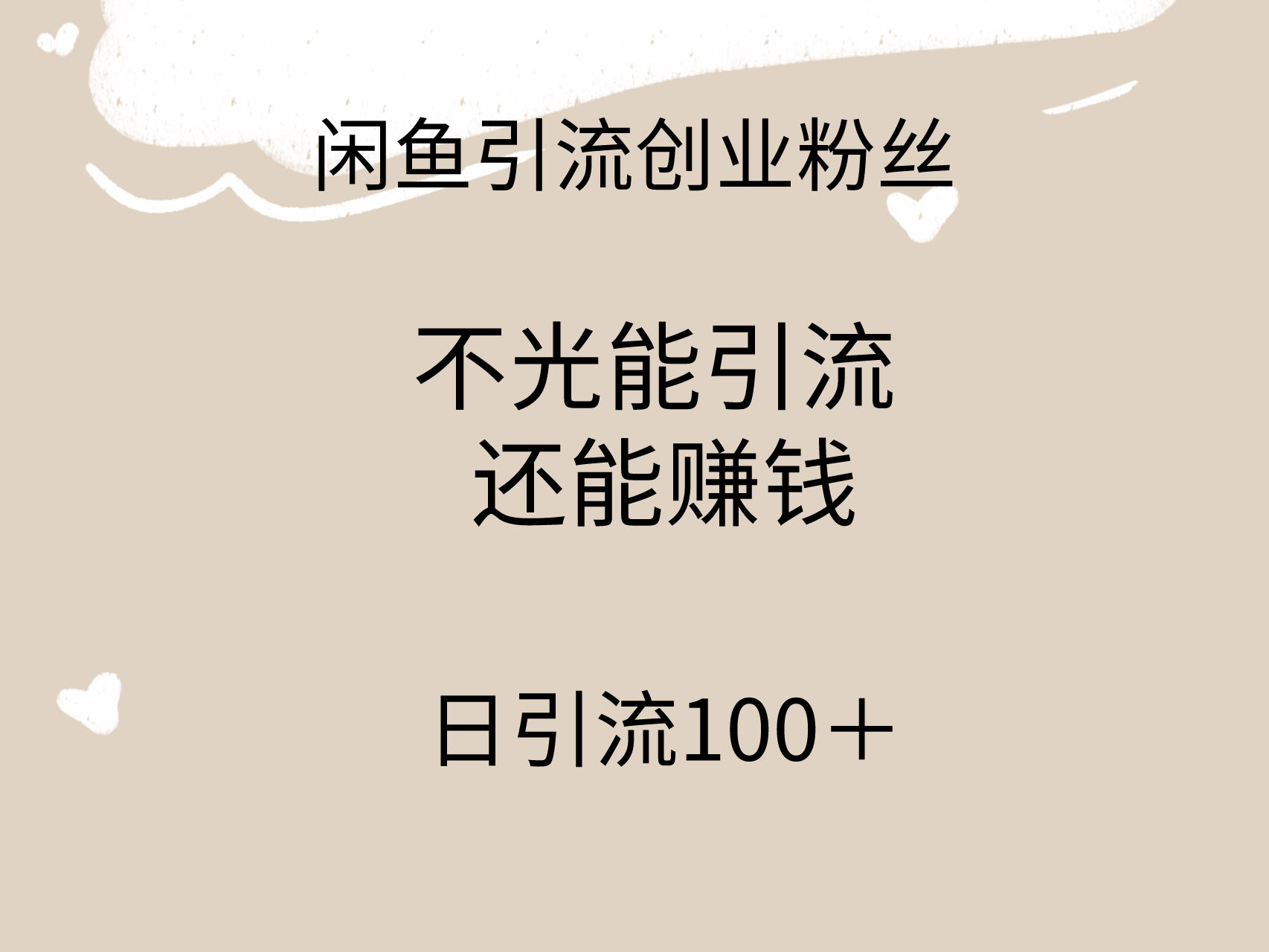 （9290期）闲鱼精准引流创业粉丝，日引流100＋，引流过程还能赚钱-副业城