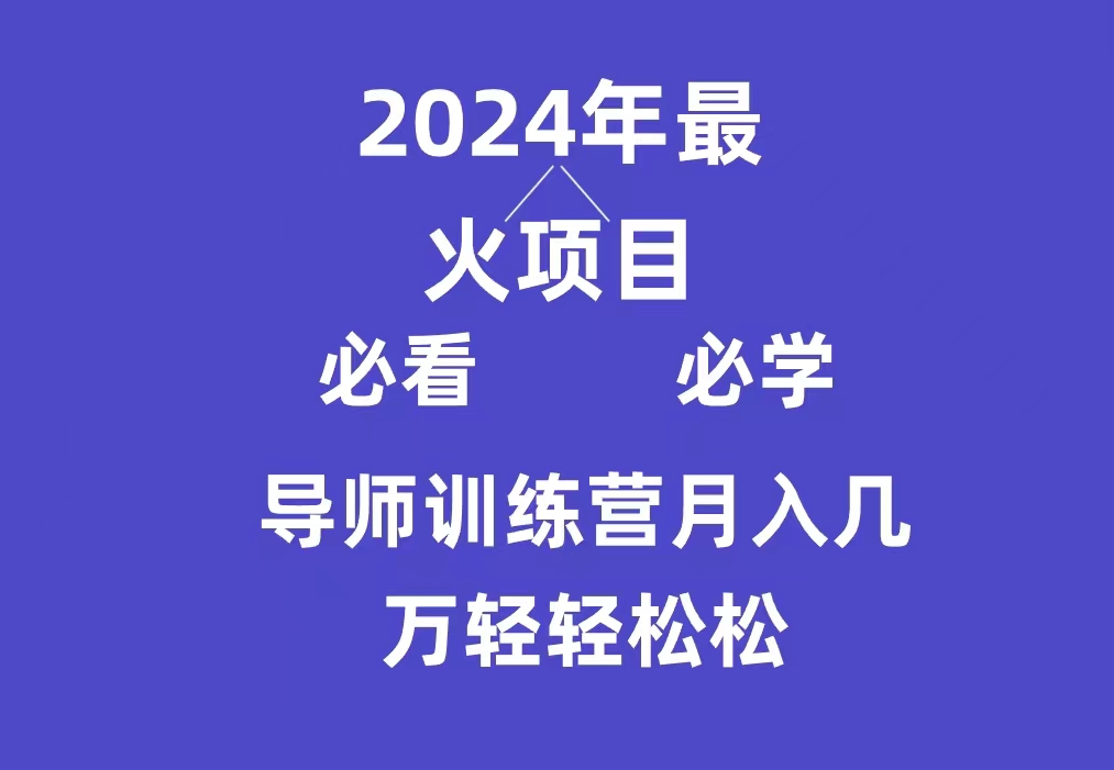 （9301期）导师训练营互联网最牛逼的项目没有之一，新手小白必学，月入3万+轻轻松松-副业城