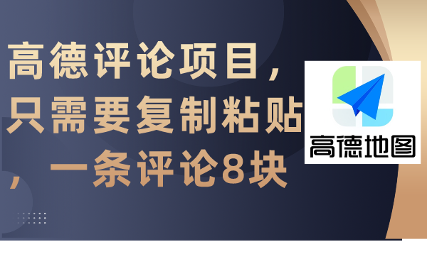 （9306期）高德评论项目，只需要复制粘贴，一条评论8块-副业城