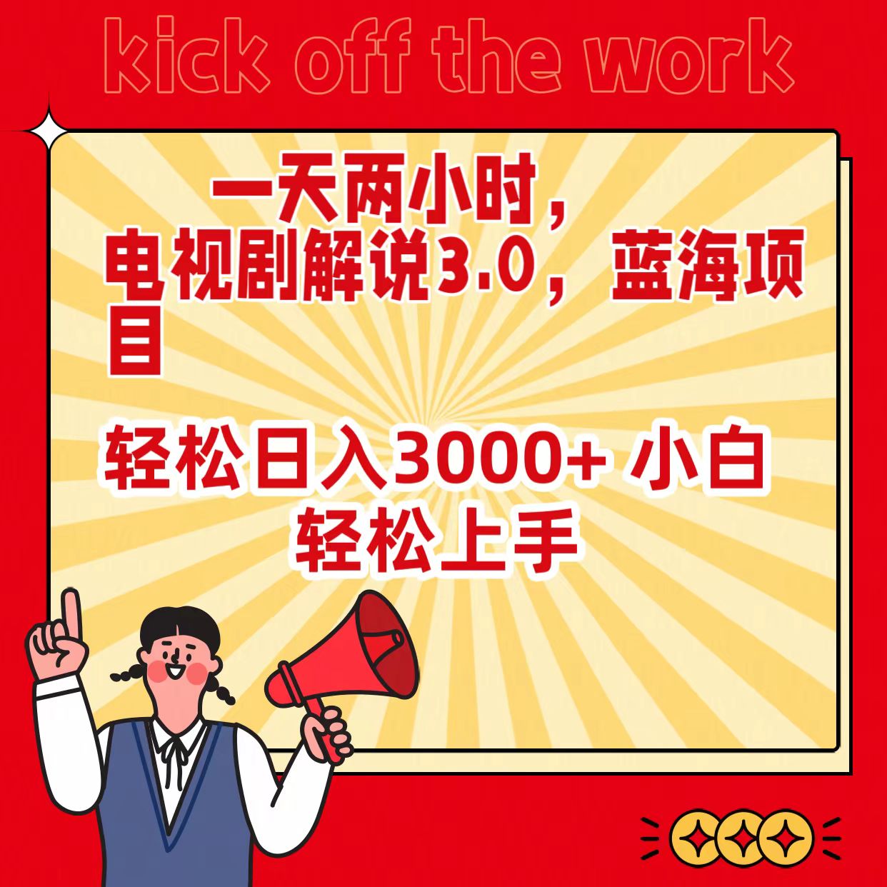 （9321期）一天两小时，电视剧解说3.0，蓝海项目，轻松日入3000+ 小白轻松上手-副业城
