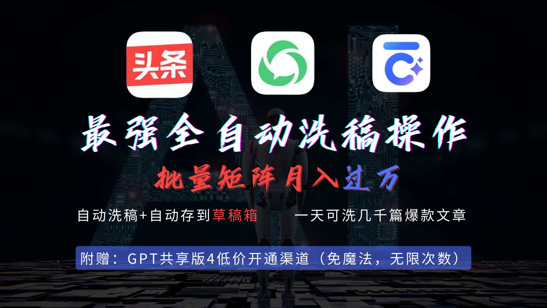 （9318期）最强全自动一键洗稿存稿操作，批量出爆文，头条，公众号都能用，月入过w…-副业城