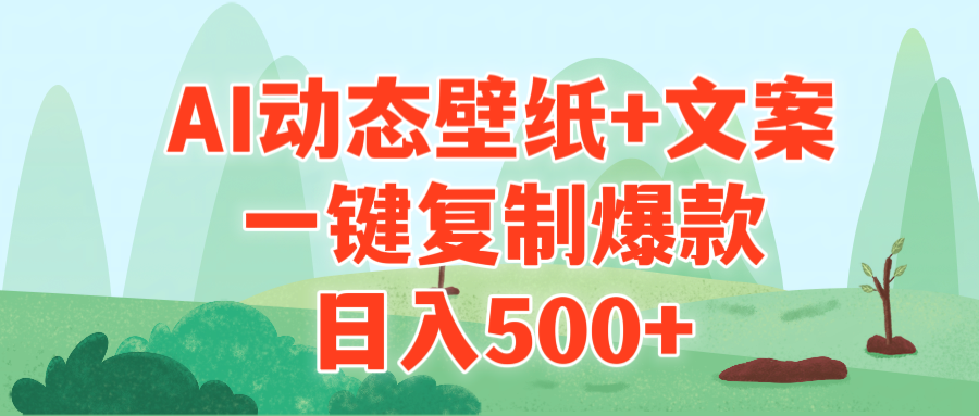 （9327期）AI治愈系动态壁纸+文案，一键复制爆款，日入500+-副业城