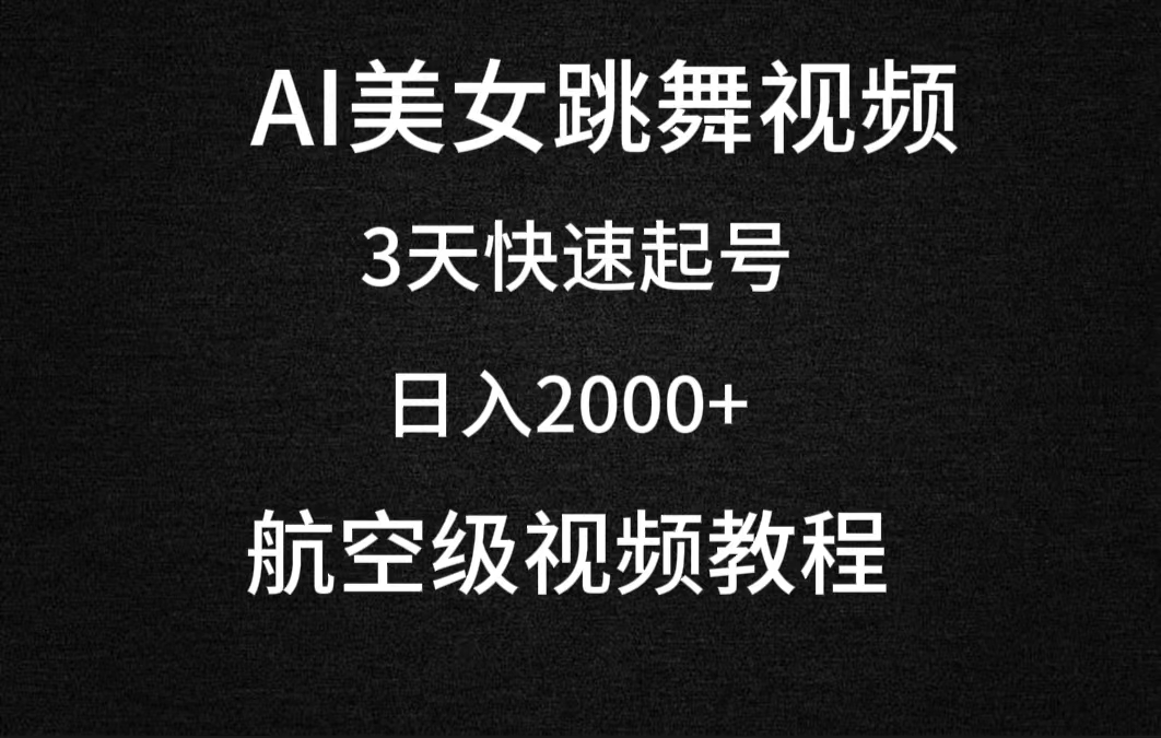 （9325期）AI美女跳舞视频，3天快速起号，日入2000+（教程+软件）-副业城