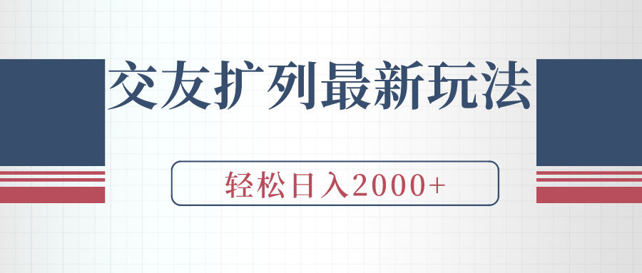 （9323期）交友扩列最新玩法，加爆微信，轻松日入2000+-副业城