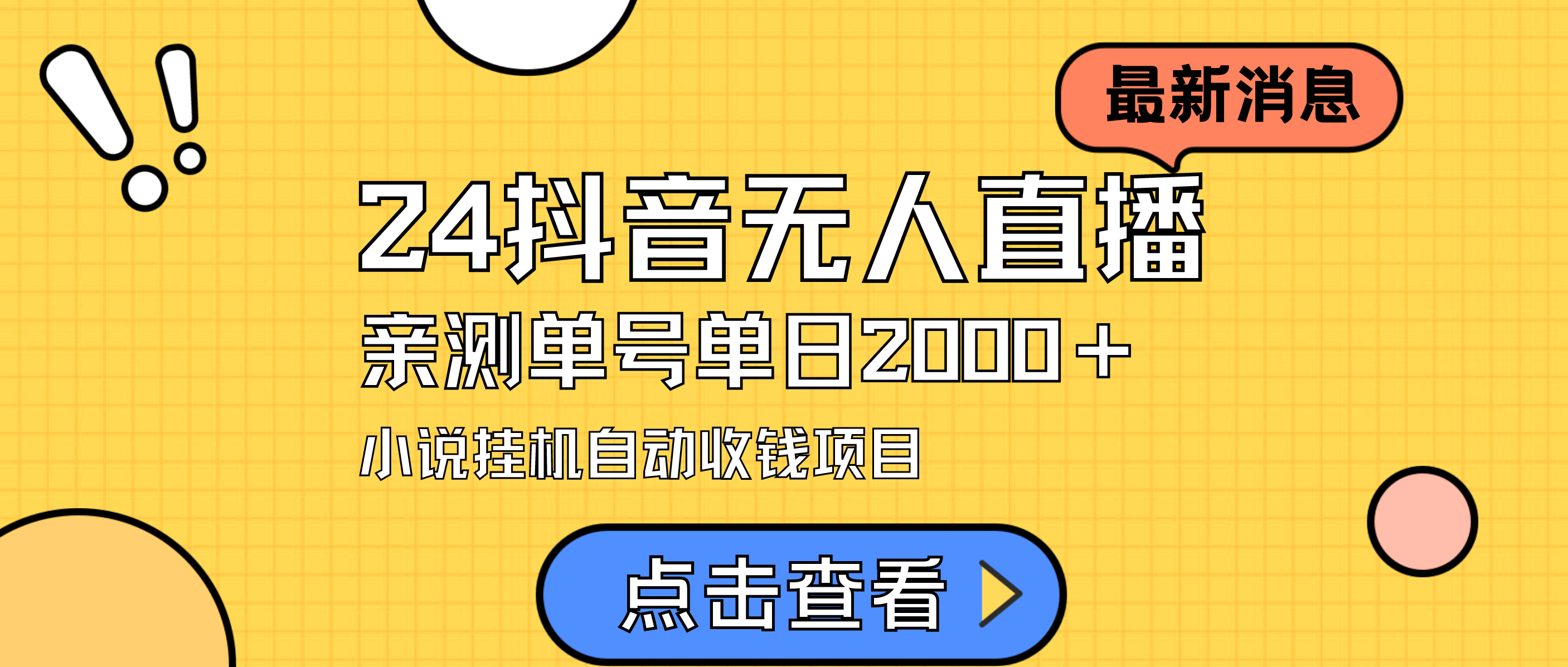 （9343期）24最新抖音无人直播小说直播项目，实测单日变现2000＋，不用出镜，在家…-副业城