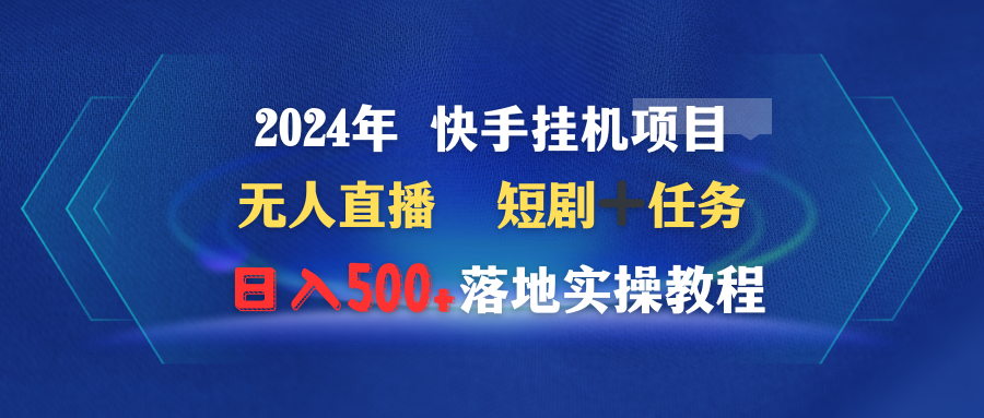 （9341期）2024年 快手挂机项目无人直播 短剧＋任务日入500+落地实操教程-副业城