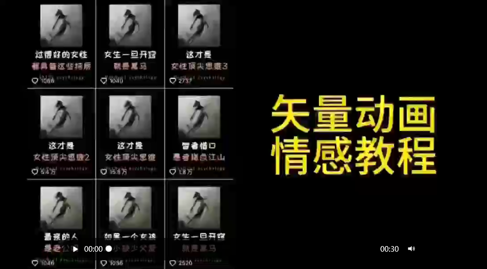 （9334期）矢量动画情感教程：高点赞涨粉，适合情感、思维、创业教育等赛道-副业城