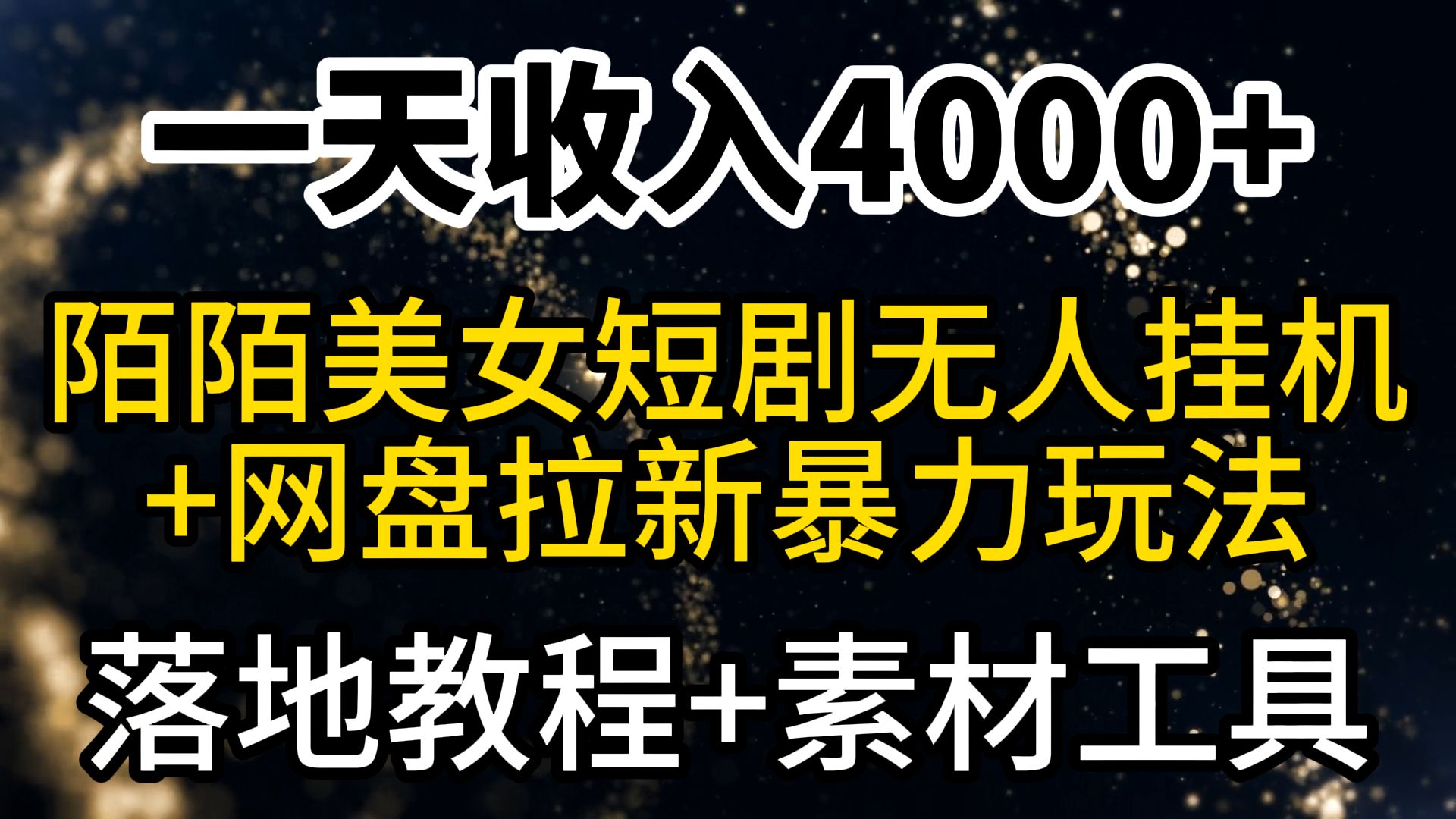 （9330期）一天收入4000+，最新陌陌短剧美女无人直播+网盘拉新暴力玩法 教程+素材工具-副业城