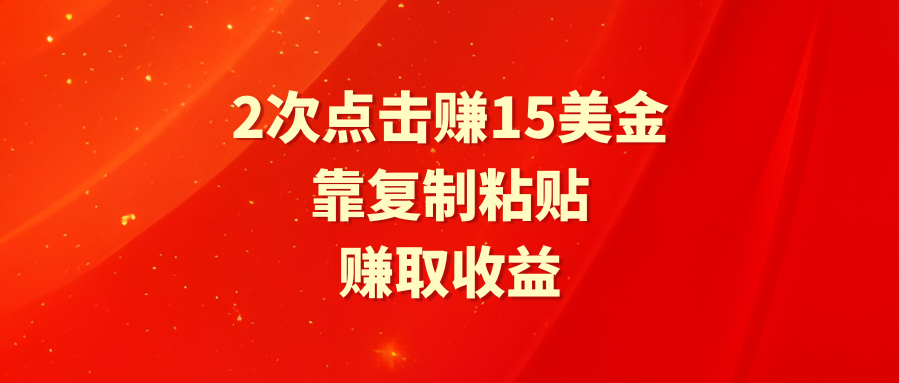 （9384期）靠2次点击赚15美金，复制粘贴就能赚取收益-副业城