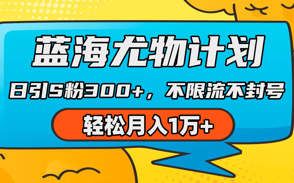 （9382期）蓝海尤物计划，AI重绘美女视频，日引s粉300+，不限流不封号，轻松月入1万+-副业城