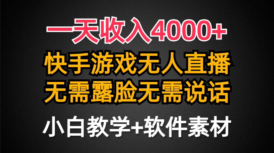 （9380期）一天收入4000+，快手游戏半无人直播挂小铃铛，加上最新防封技术，无需露…-副业城