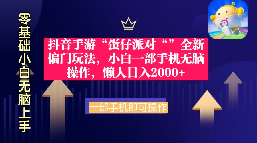 （9379期）抖音手游“蛋仔派对“”全新偏门玩法，小白一部手机无脑操作 懒人日入2000+-副业城