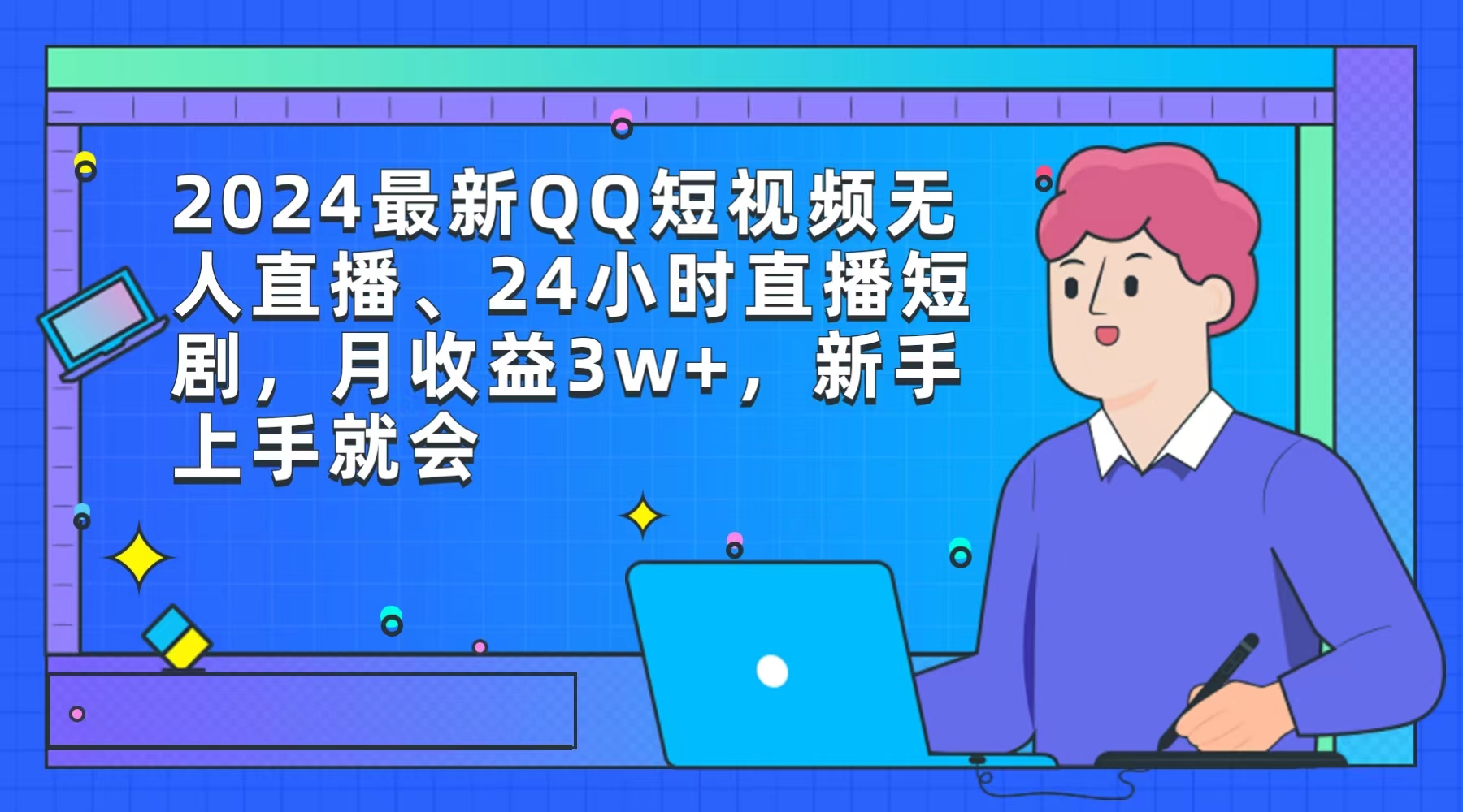 （9378期）2024最新QQ短视频无人直播、24小时直播短剧，月收益3w+，新手上手就会-副业城