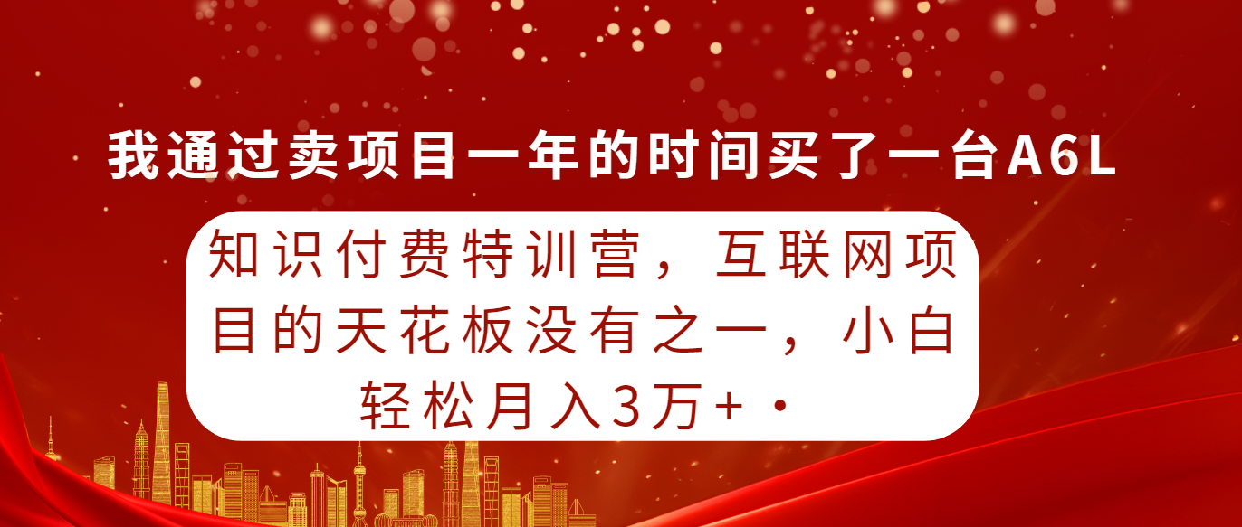 （9341期）知识付费特训营，互联网项目的天花板，没有之一，小白轻轻松松月入三万+-副业城