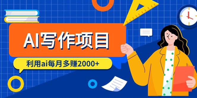 （9372期）AI写作项目，利用ai每月多赚2000+（9节课）-副业城