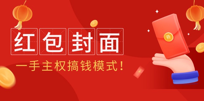 （9370期）2024年某收费教程：红包封面项目，一手主权搞钱模式！-副业城