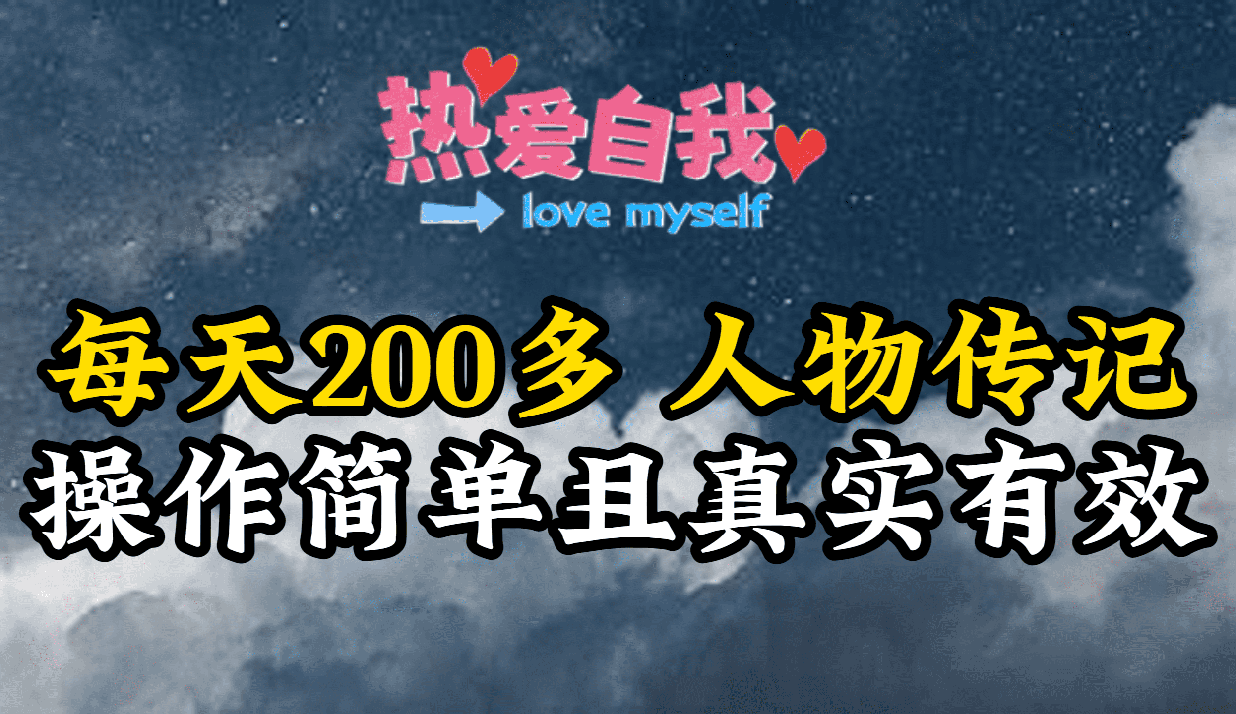（9358期）人物传记，每天200多，虽然不多但贵在真实，亲自做的项目-副业城