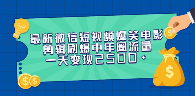 （9357期）最新微信短视频爆笑电影剪辑刷爆中年圈流量，一天变现2500+-副业城