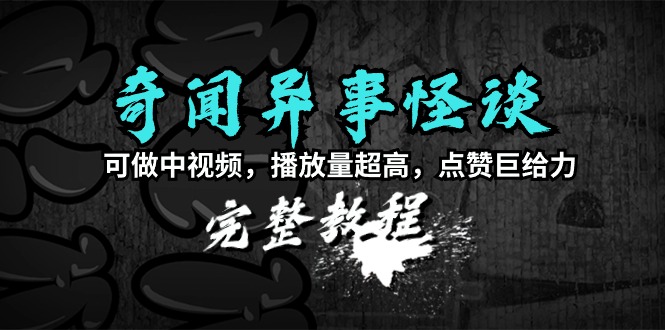 （9363期）奇闻异事怪谈完整教程，可做中视频，播放量超高，点赞巨给力（教程+素材）-副业城