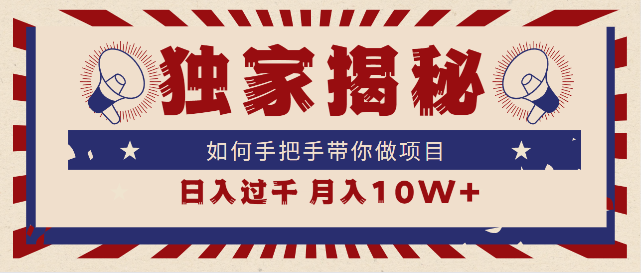 （9362期）独家揭秘，如何手把手带你做项目，日入上千，月入10W+-副业城