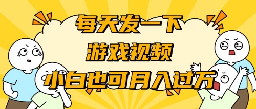 （9364期）游戏推广-小白也可轻松月入过万-副业城