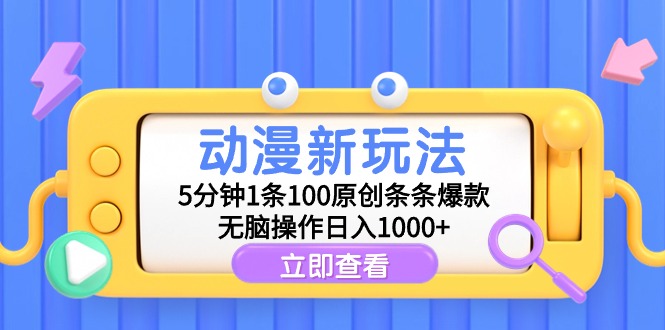 （9376期）动漫新玩法，5分钟1条100原创条条爆款，无脑操作日入1000+-副业城