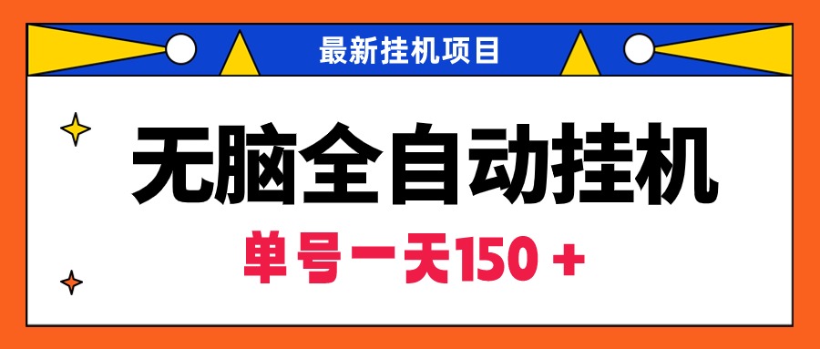 （9344期）无脑全自动挂机项目，单账号利润150＋！可批量矩阵操作-副业城