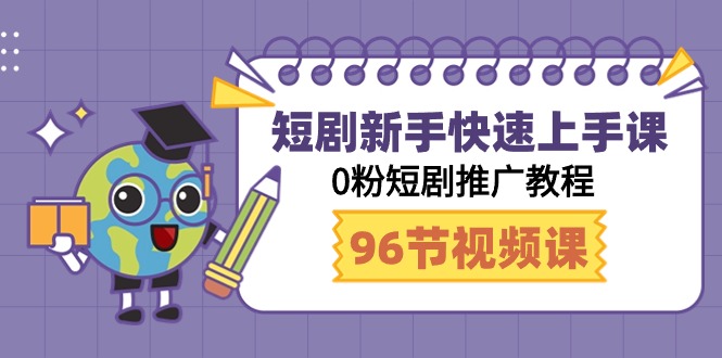 （9355期）短剧新手快速上手课，0粉短剧推广教程（98节视频课）-副业城