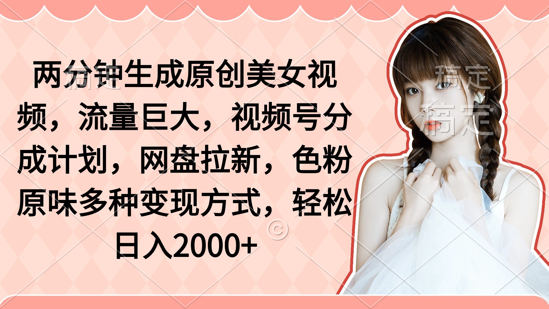 （9347期）两分钟生成原创美女视频，流量巨大，视频号分成计划，网盘拉新，色粉原…-副业城