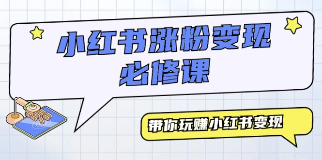 （9413期）小红书涨粉变现必修课，带你玩赚小红书变现（9节课）-副业城