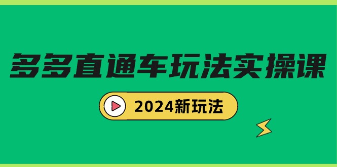 （9412期）多多直通车玩法实战课，2024新玩法（7节课）-副业城