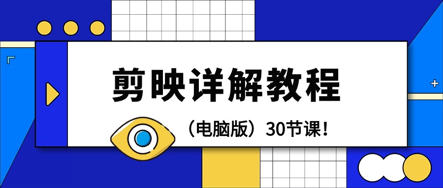 （9423期）剪辑教程-剪映详解操作教程（电脑版）30节课！-副业城