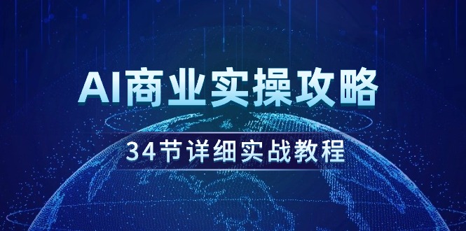 （9421期）AI商业实操攻略，34节详细实战教程！-副业城