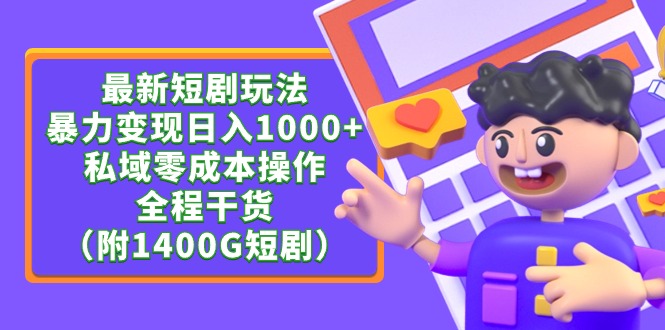 （9420期）最新短剧玩法，暴力变现日入1000+私域零成本操作，全程干货（附1400G短剧）-副业城