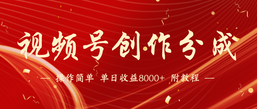 （9474期）【蓝海项目】视频号创作分成计划，24年最新热门玩法，单天收益破8000+！-副业城