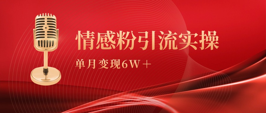 （9473期）单月变现6w+，情感粉引流变现实操课-副业城