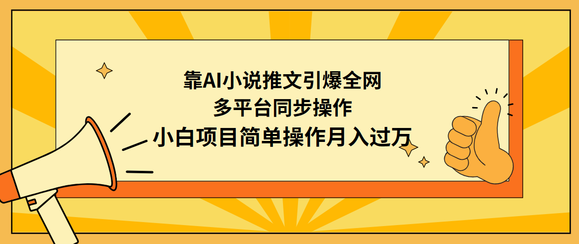 （9471期）靠AI小说推文引爆全网，多平台同步操作，小白项目简单操作月入过万-副业城