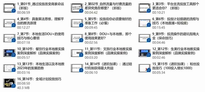 图片[3]-（9439期）本地同城·推核心方法论，本地同城投放技巧快速掌握运营核心（16节课）-副业城