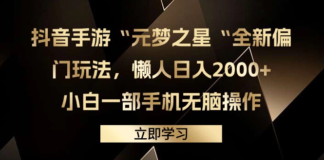 （9456期）抖音手游“元梦之星“全新偏门玩法，懒人日入2000+，小白一部手机无脑操作-副业城