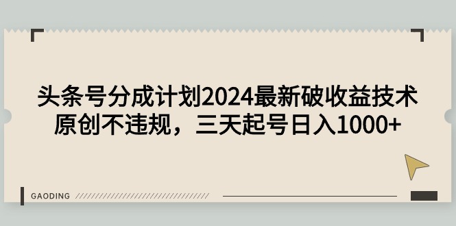 （9455期）头条号分成计划2024最新破收益技术，原创不违规，三天起号日入1000+-副业城